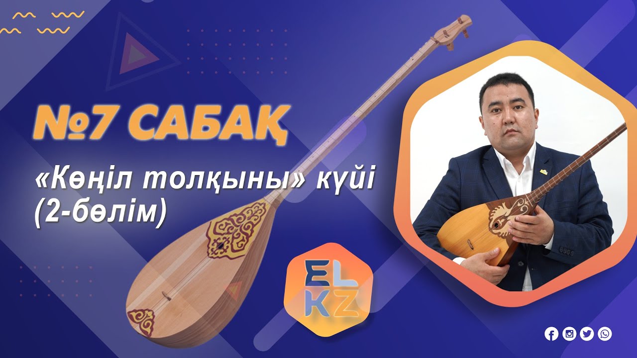 Домбыра үйрену/7-ші сабақ «Көңіл толқыны» күйі 2 бөлім