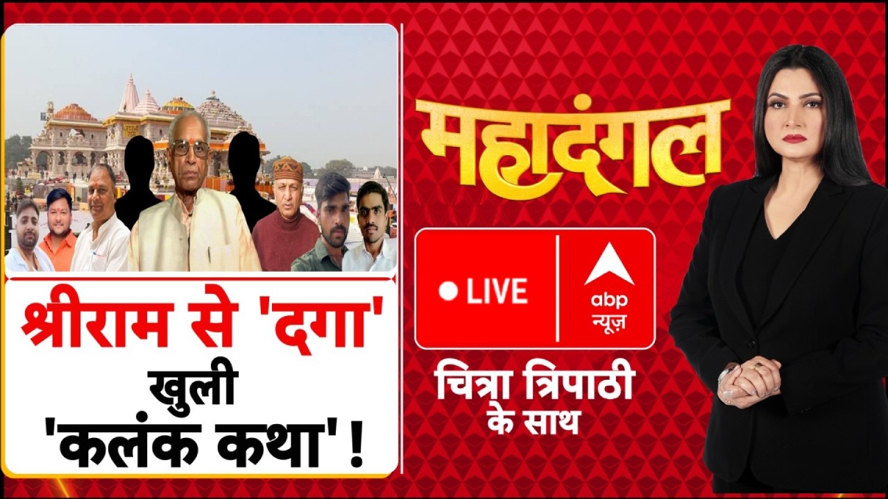 Chitra Tripathi LIVE: श्रीराम से 'दगा', खुली 'कलंक कथा'! | Ram Mandir Theft | Champat Rai | Akhilesh