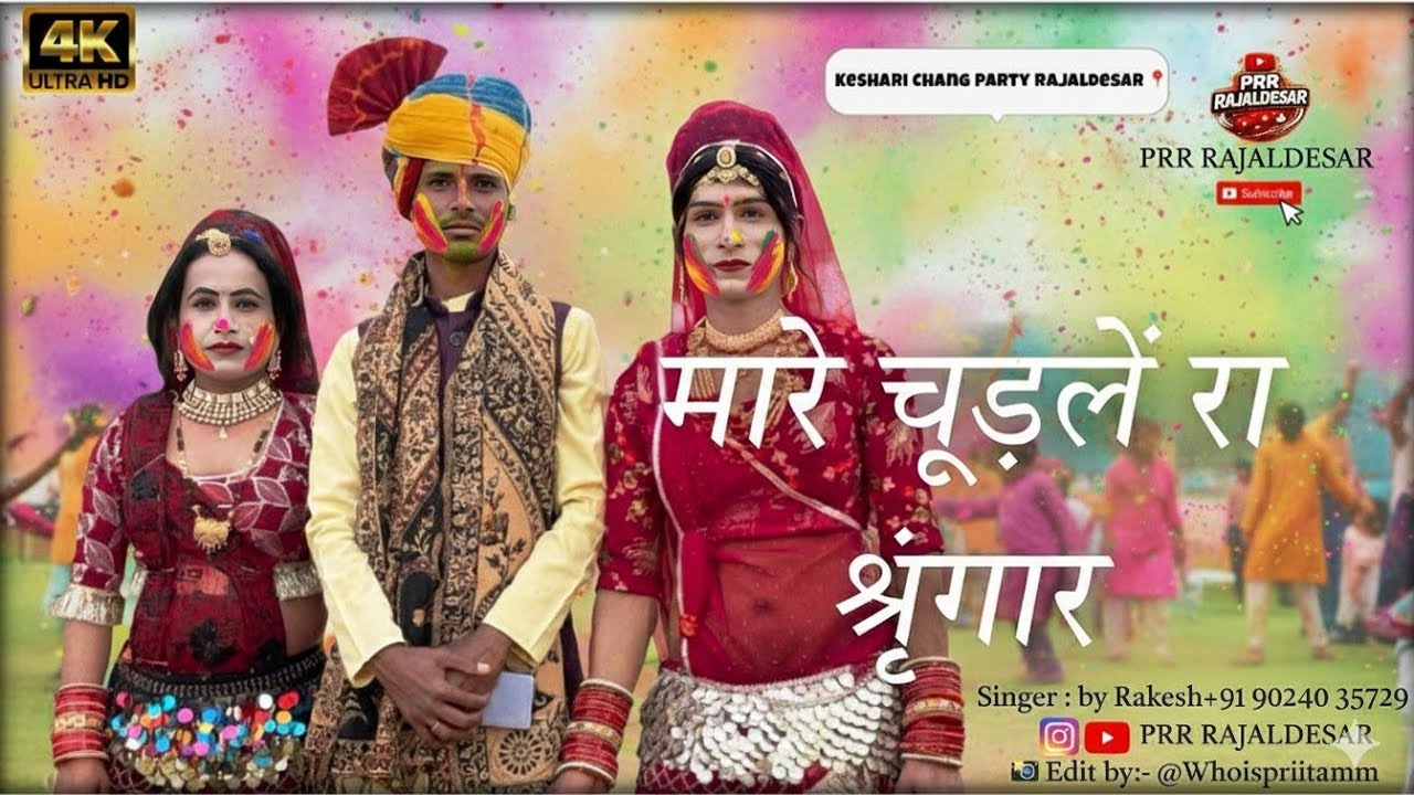 Mhare Chudle Ra Singaar 2026 का न्यू फागण सोंग 🪈 केसरी चंग पार्टी राजलदेसर Sigar Rakesh Rajaldesar 