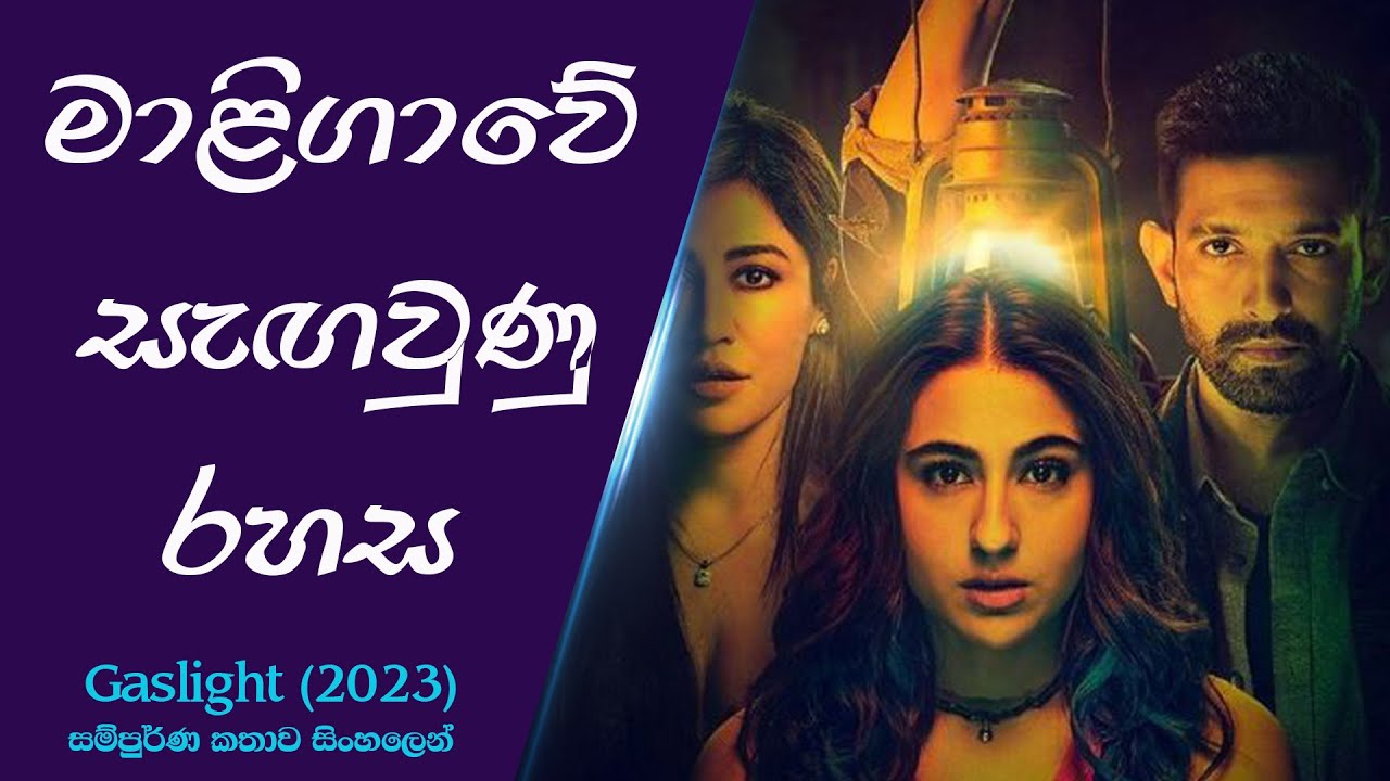 මාළිගාවේ සැඟවුණු රහස😱😱| ගෑස්ලයිට්😲😱 කතාව සිංහලෙන්| sinhala review | Injet Cinema | 2023 Hindi