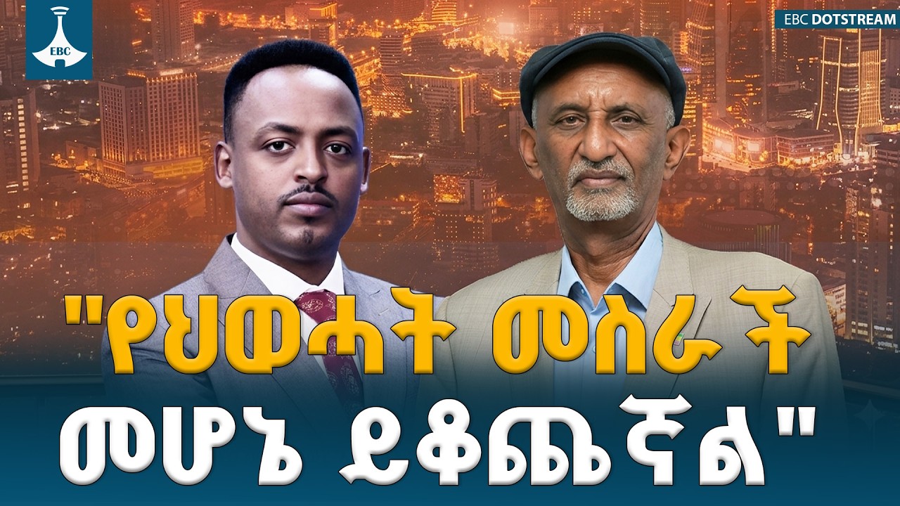 &ldquo;ባለ መንታ ስብዕናው ህውሓት መስራች መሆኔ ይቆጨኛል።&rdquo;  አረጋዊ በርኸ (ዶ/ር) ስለሀገር   ETV | EBC | EBCDOTSTREAM