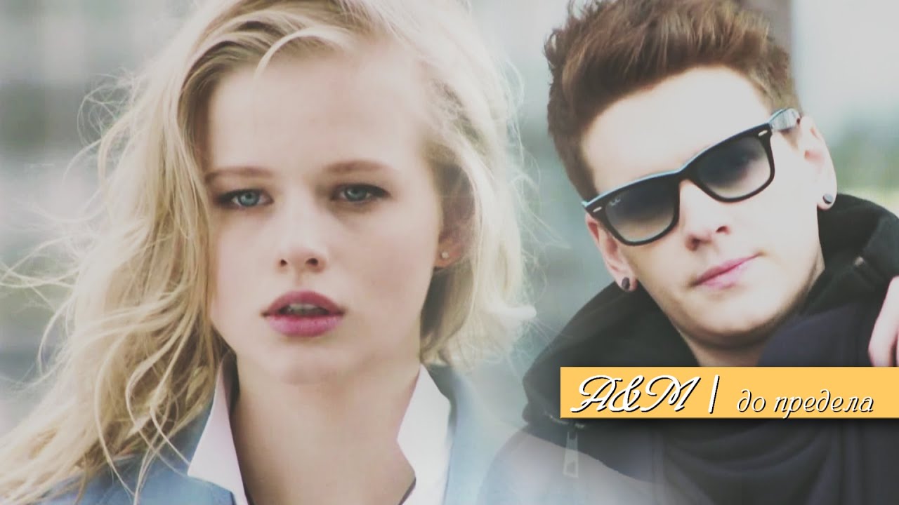 Аня & Макс | До предела [«Чужая кровь»]
