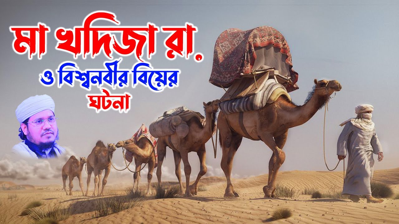 Maulana Mozammel Haque Sayed | মোজাম্মেল হক সাঈদ |  ‍Sayed Waz | মা খাদিজা রা. ও বিশ্বনবীর স. বিয়ে