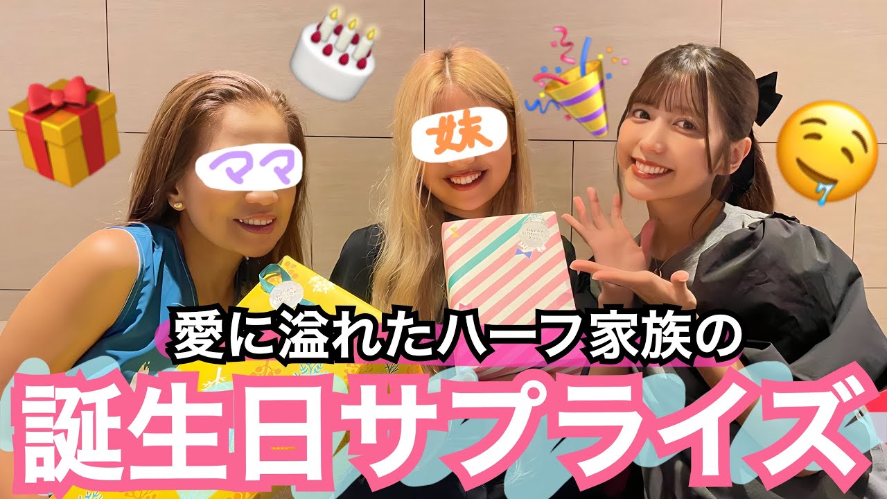 キスをされまくった、サプライズお誕生日会大公開しちゃう🎂💋