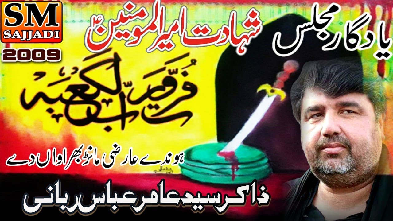 Zakir Amir Abbas Rabani | Shahadat Mola Ali | 21 Ramazan 2009 | Pindi Bhattian | SM Sajjadi Majalis
