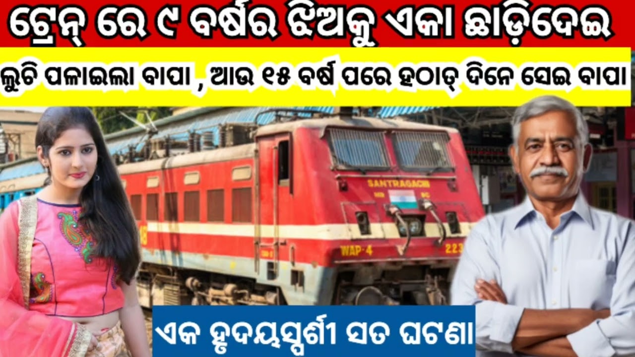 ଟ୍ରେନ୍ ରେ ୯ ବର୍ଷର ଝିଅକୁ ଏକା ଛାଡ଼ିଦେଇ ଲୁଚି ପଳାଇଲା ବାପା, ଆଉ ୧୫ ବର୍ଷ ପରେ ହଠାତ୍..../#odiamoralstory