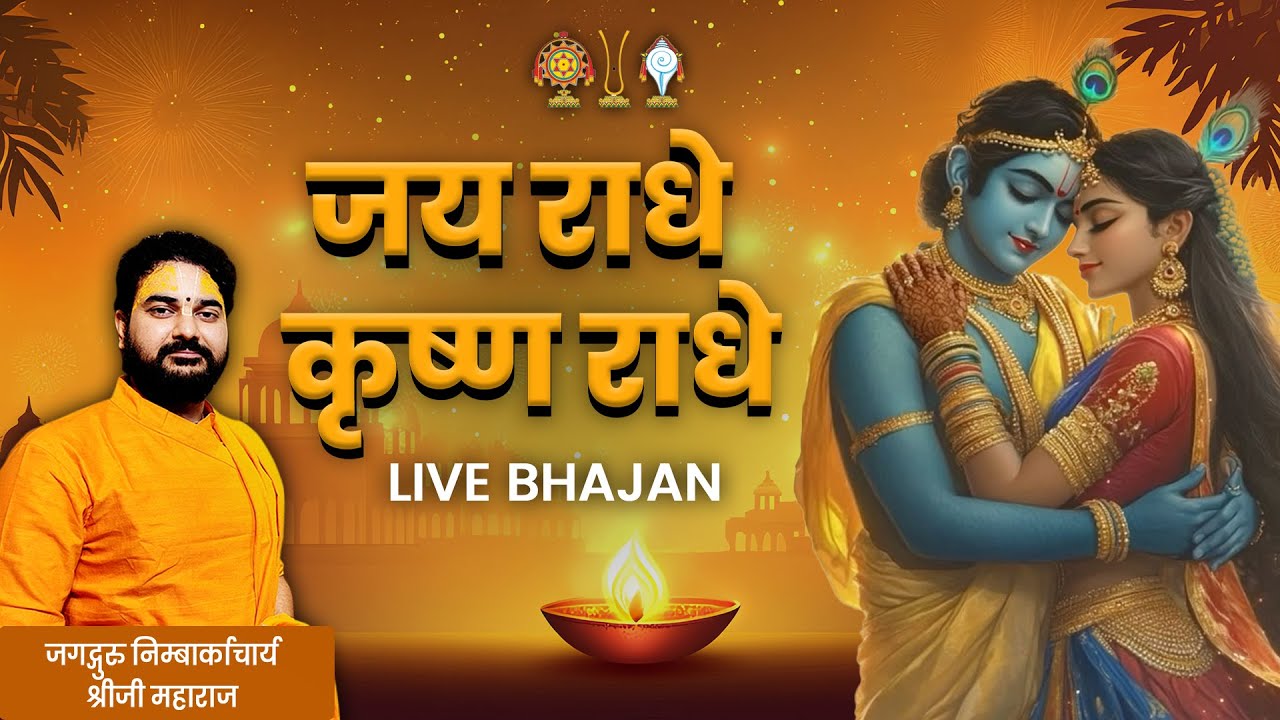 Jai Radhe Krishna Radhe | जय राधे कृष्ण राधे | Jagadguru Nimbarkacharya 
