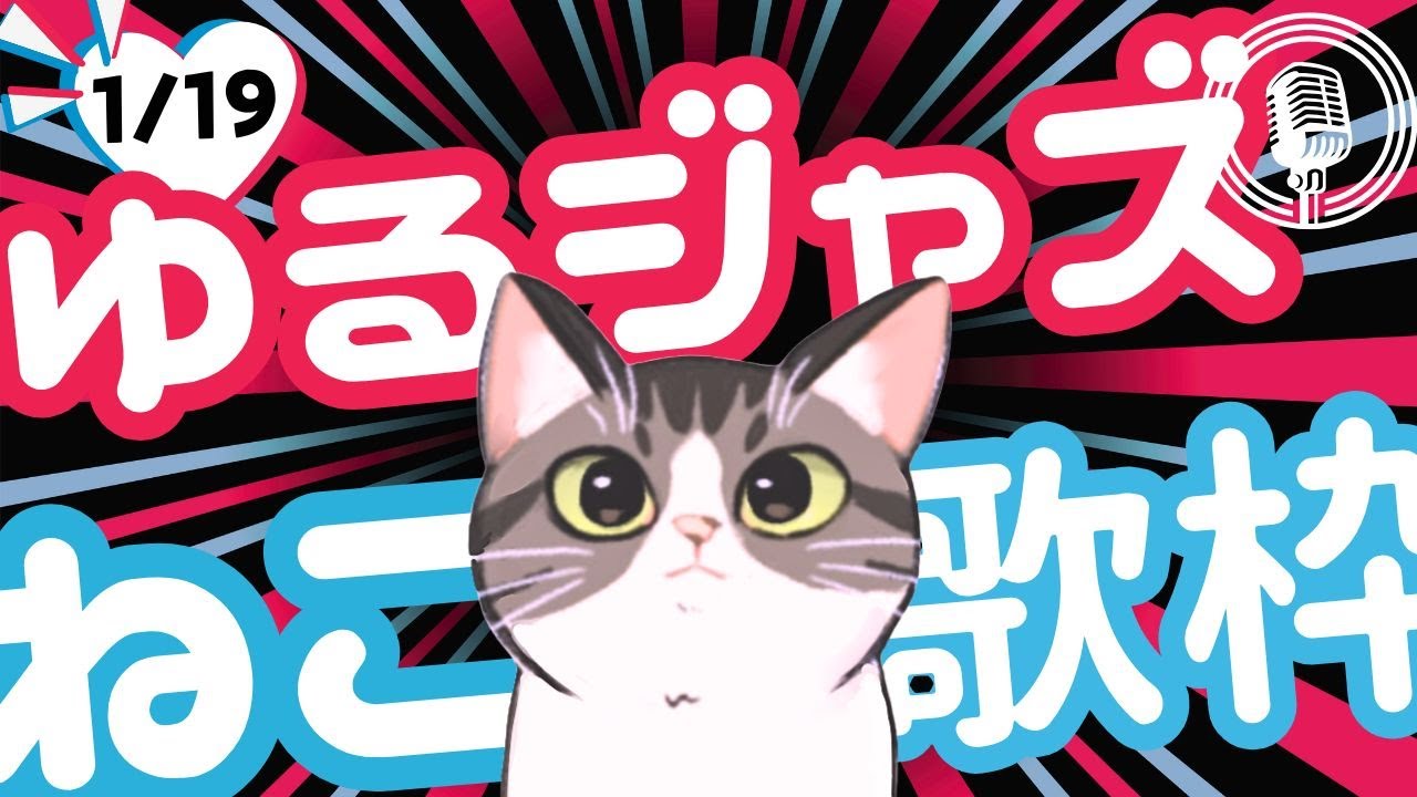猫のJAZZ喫茶【Vtuber 歌枠】/ 初見様リクエスト１曲どうぞ♪ 広告無 BGMに最適♪プロ歌手が Jazz, Bossa, Pop, Soul などくつろぎの音楽を歌うよ