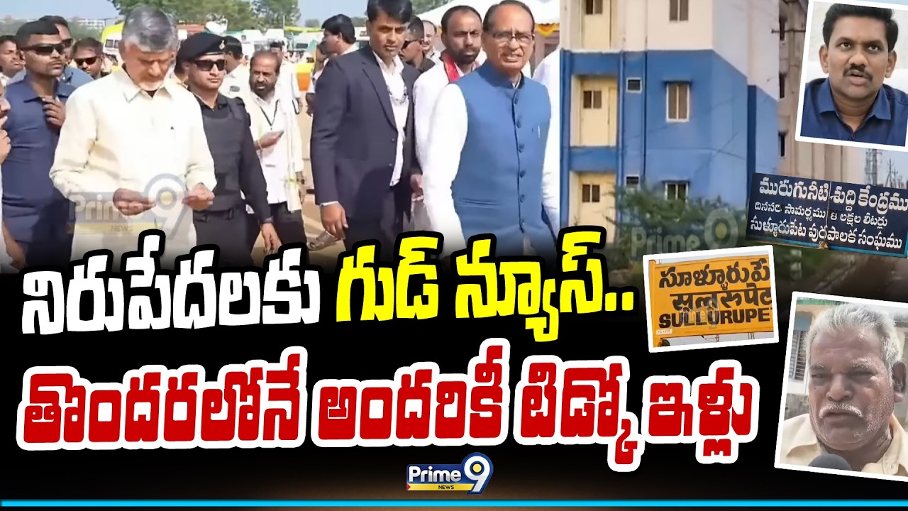నిరుపేదలకు గుడ్ న్యూస్.. తొందరలోనే అందరికీ టిడ్కో ఇళ్లు | CM Chandrababu | Prime9 News