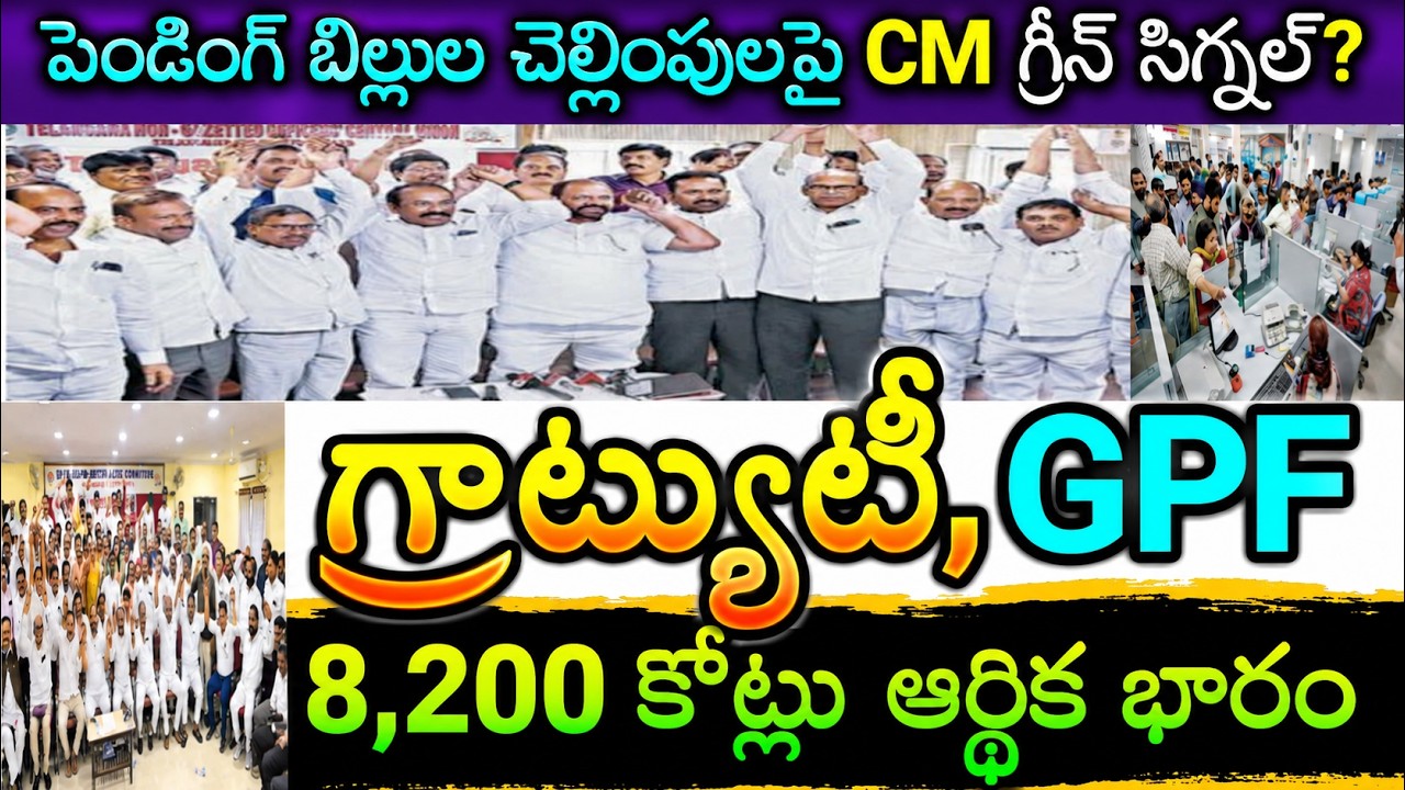 TG employees & Pensioners GPF, Gratuity pending Bill's clearance Update.!