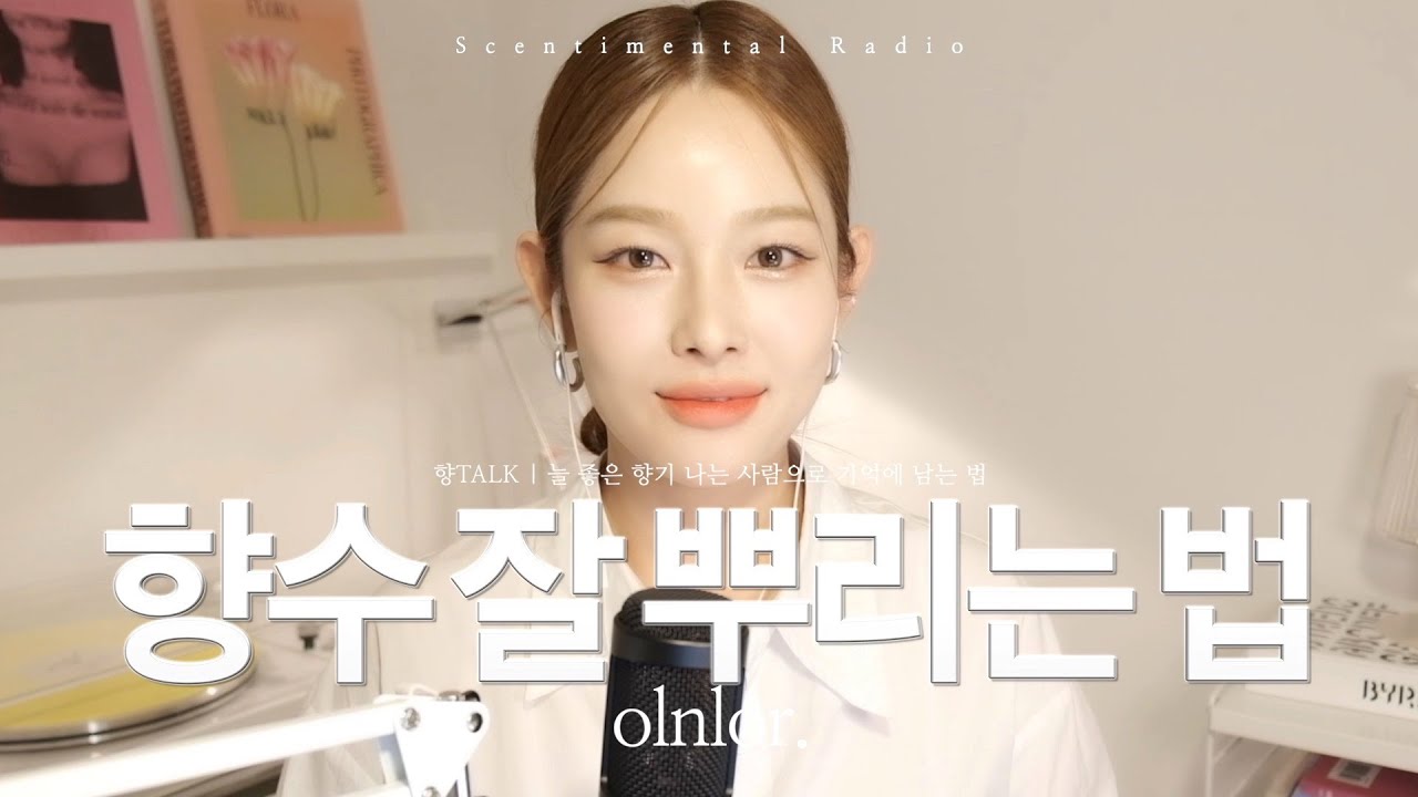 향수 제대로 뿌리는 법 | 향수 뿌리는 위치, 적정량, 향수 냄새 오래 가는법  (feat. 민폐 끼치지 않고 향수 뿌리기)  #향TALK