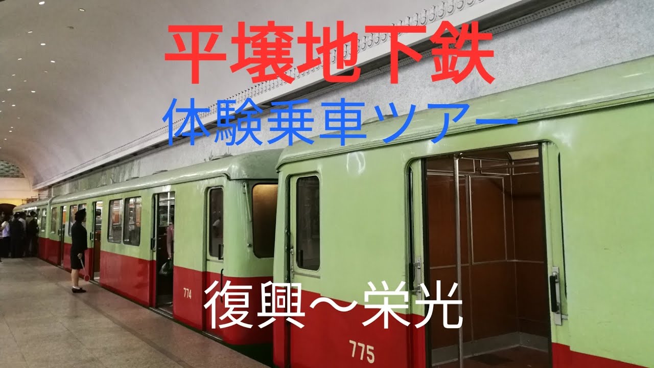 平壌地下鉄 体験乗車ツアー(復興駅〜栄光駅)