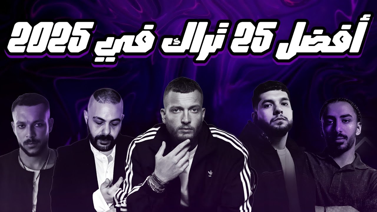 أفضل 25 تراك راب مصري في 2025 