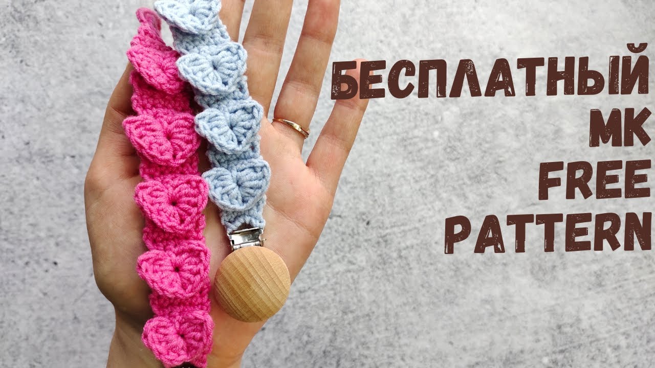 Мастер класс на держатель для соски / пустышки. Объемное сердечко крючком. МК крючком