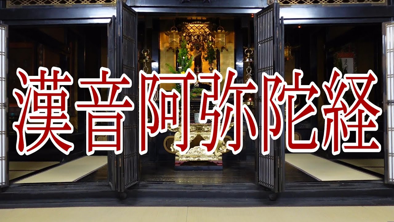 【儀式解説】漢音阿弥陀経【真宗大谷派 宗恩寺】