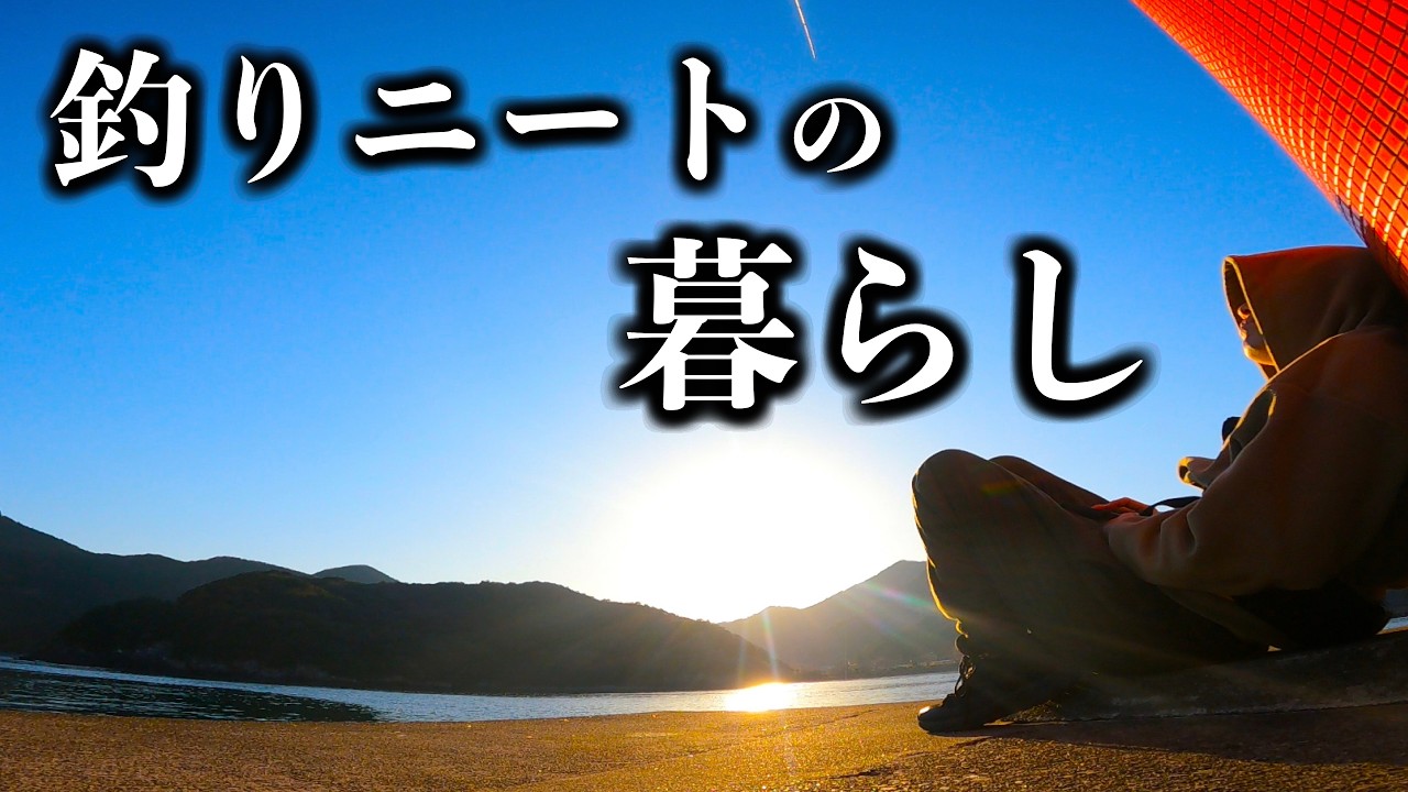 釣りとYouTubeで生きる。各地を巡るリアルな生活【エギング&times;ライトゲーム】