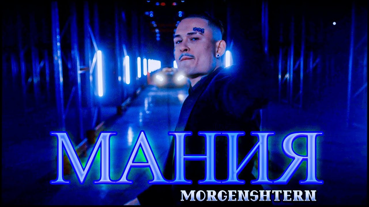 MORGENSHTERN - MANIYA (fan clip)