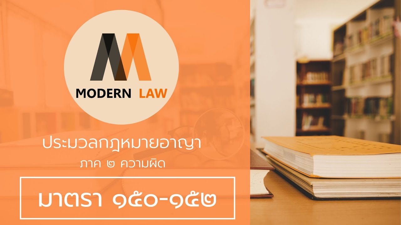 มาตรา 150 152 ประมวลกฎหมายอาญา