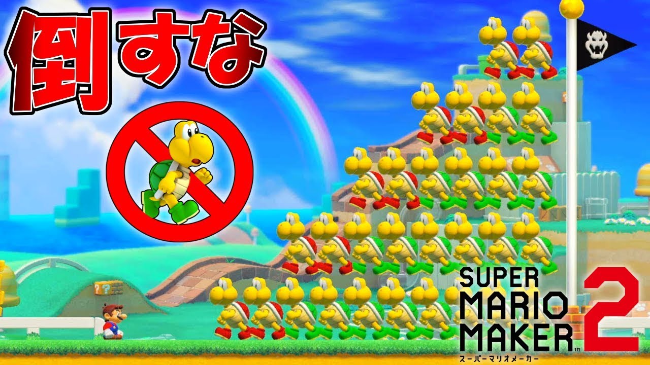 敵を倒したら即終了！ 【マリオメーカー2】