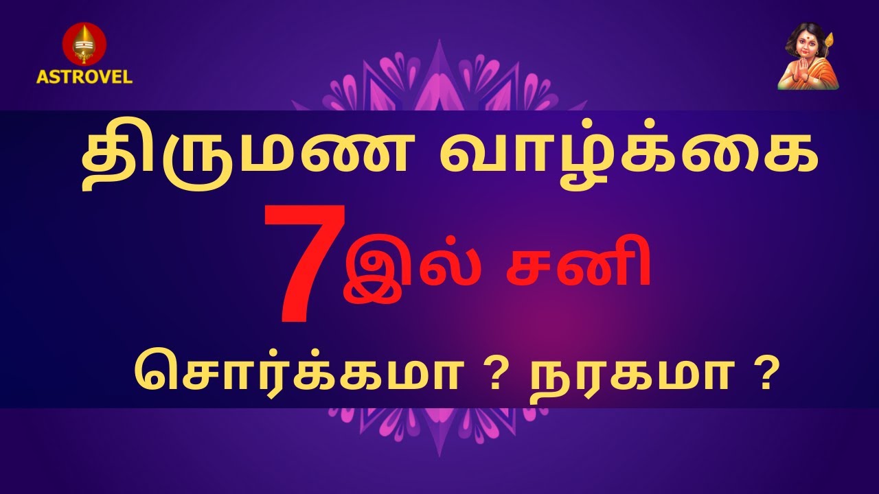 திருமண வாழ்க்கை 7இல் சனி  சொர்க்கமா ? நரகமா ? | Astrovel Jothidam | Tamil Astrology| |jothidam |