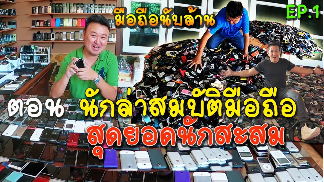 มือถือนับล้าน EP.1 ตอน  นักล่าสมบัติมือถือ สุดยอดนักสะสมนับล้าน พร้อมเคล็ดลับในการหาของดีๆ