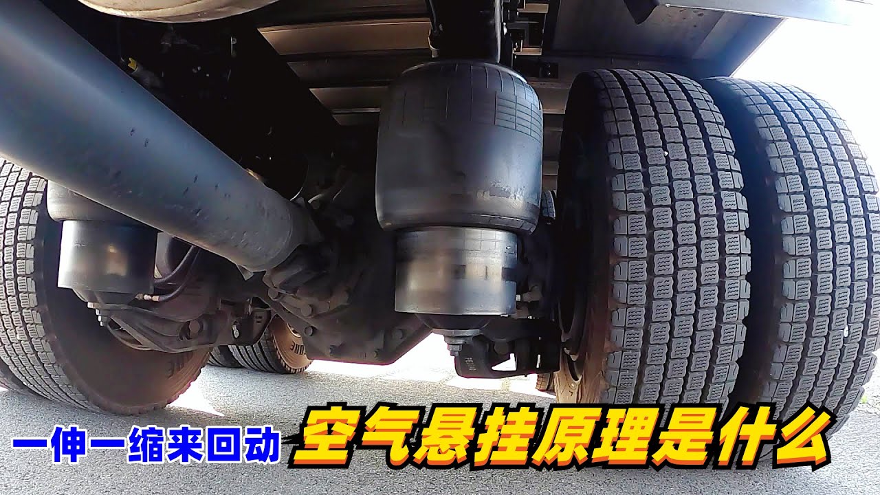一伸一缩来回运动，太有意思了，空气悬挂原理是什么