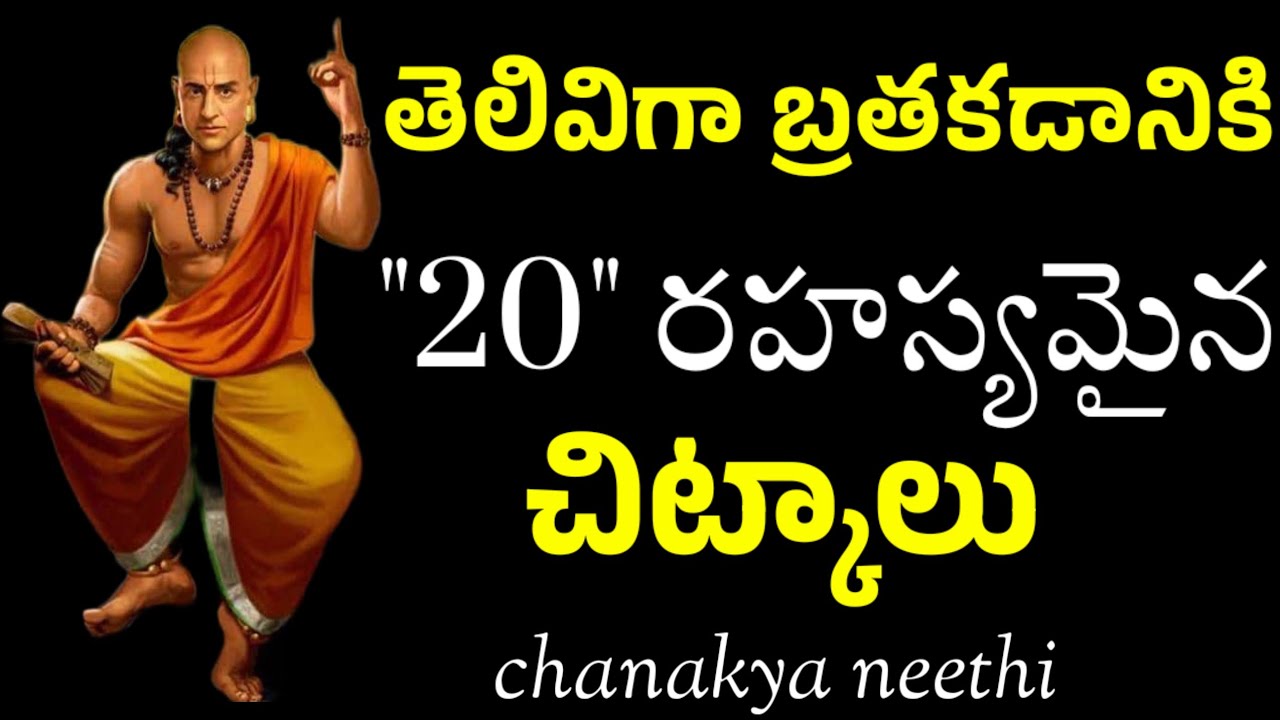 తెలివిగా బ్రతకడానికి 20 రహస్యమైన చిట్కాలు..@CHANAKYANEETHI