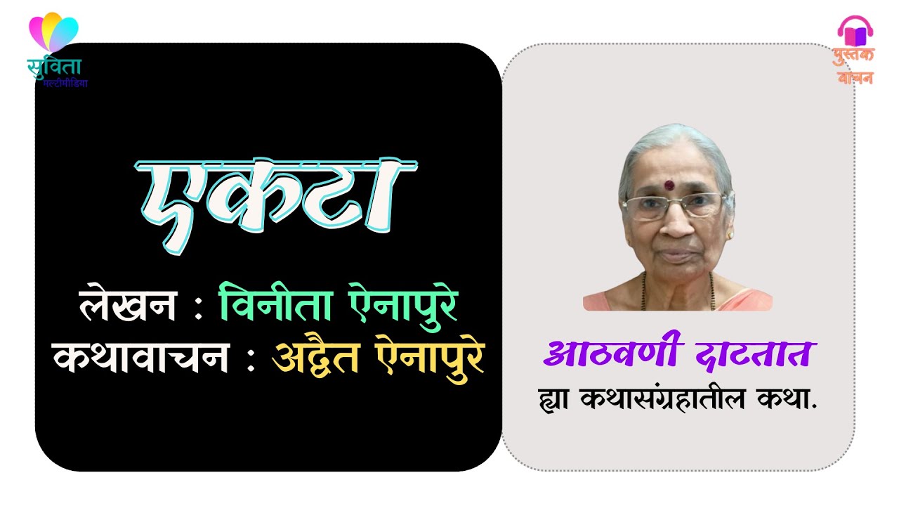 कथा : एकटा - लेखिका : विनीता ऐनापुरे                कथाकथन - अद्वैत ऐनापुरे #मराठीकथा #marathikatha