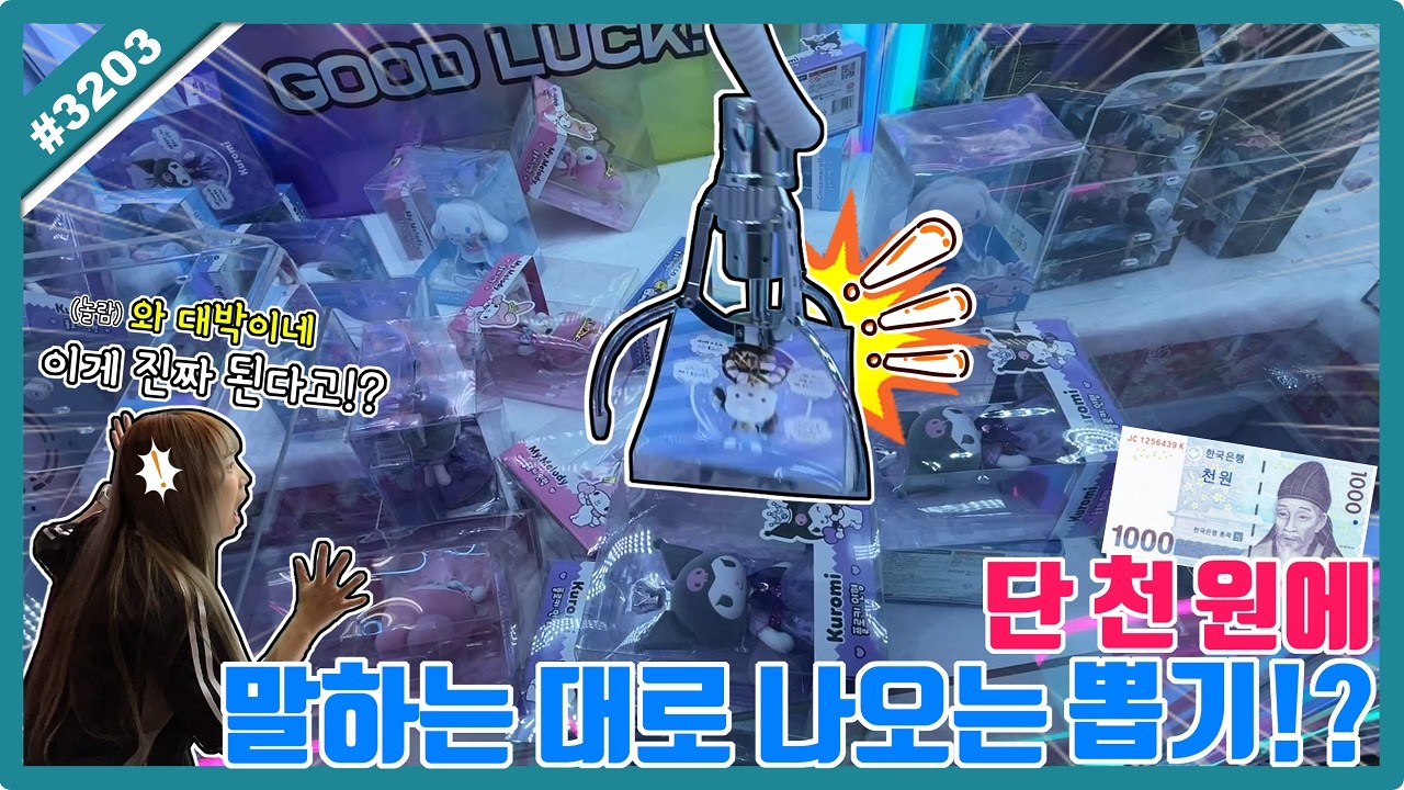 10배 넘는 핵이득 실화냐😱 단 돈 1000원에 말하는 대로 나오는 인형 뽑기!? (고니두욘몬 20260317) #3203ㅇ