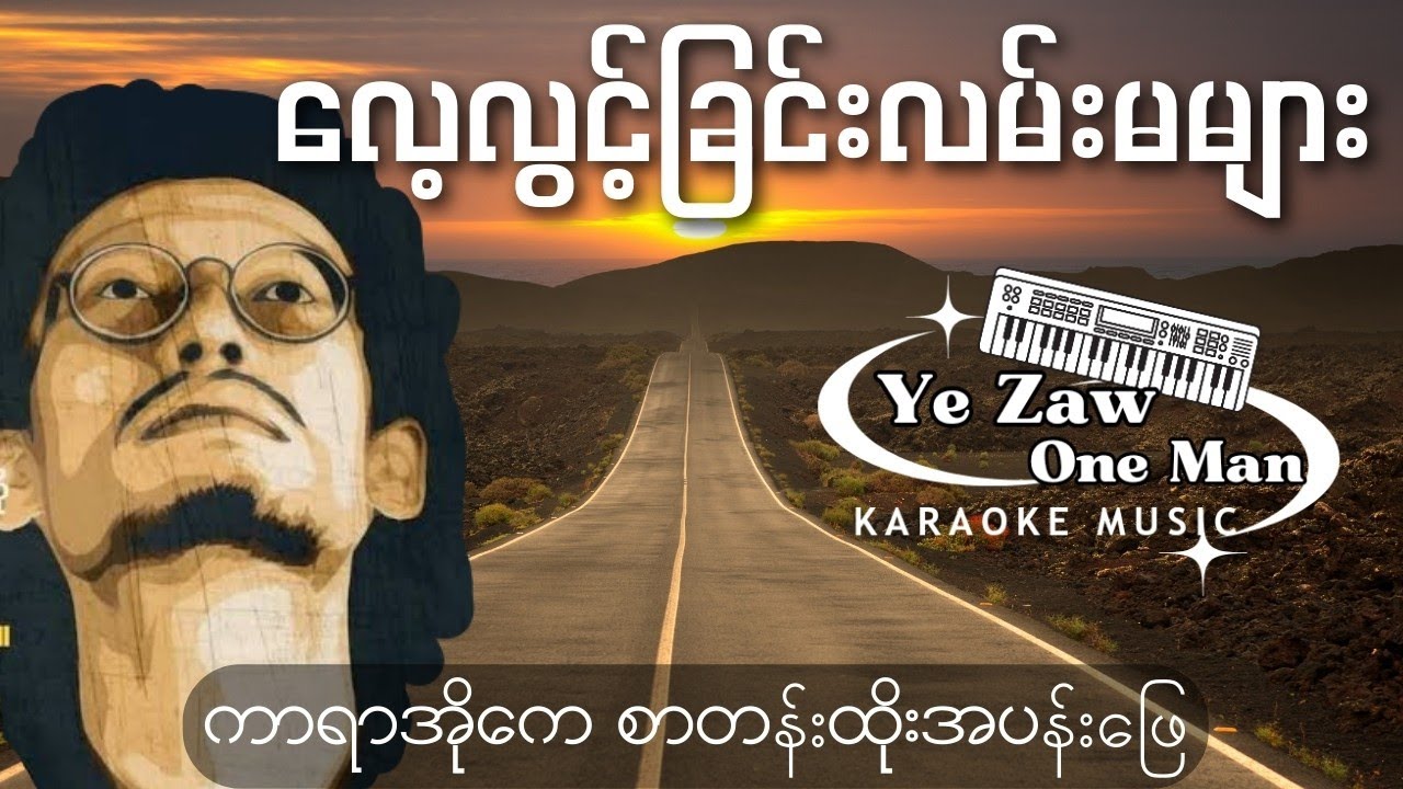 လေလွင့်ခြင်းလမ်းမများ  #karaoke #music #like
