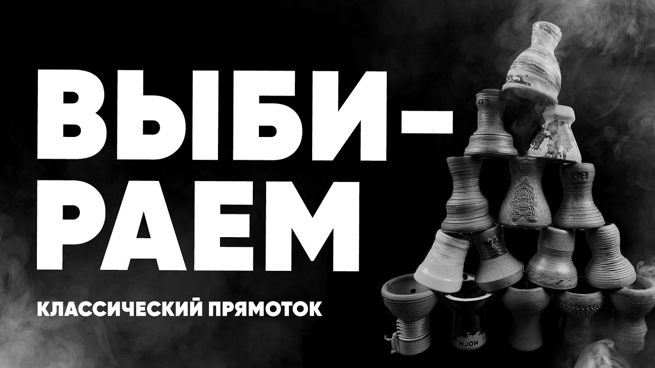 Выбираем классический прямоток! Как выбрать чашу?