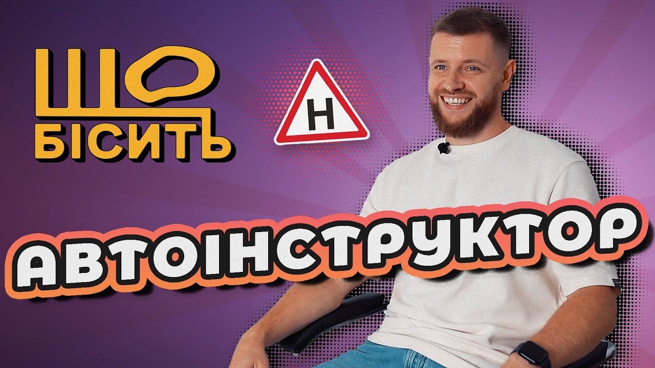 Що Бісить Автоінструктора | Олександр Матвєєв