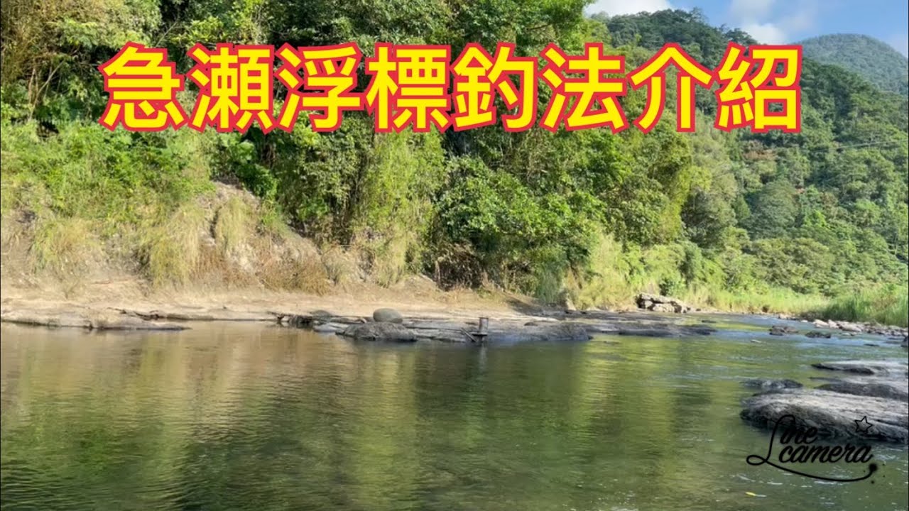 Creek fishing in Taiwan 現場示範急流浮標之控竿技巧及釣點選擇