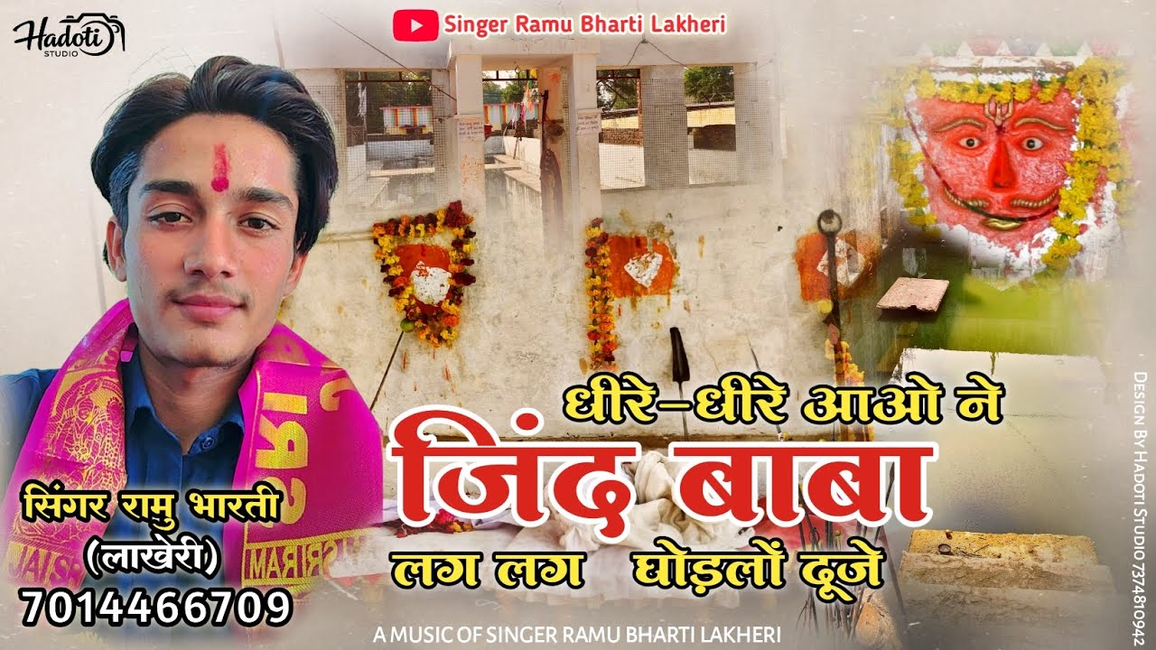 धीरे-धीरे आओ ने जिंद बाबा | जिंद बाबा भजन | Ramu Bharti Lakheri #jindabad #bhajan 