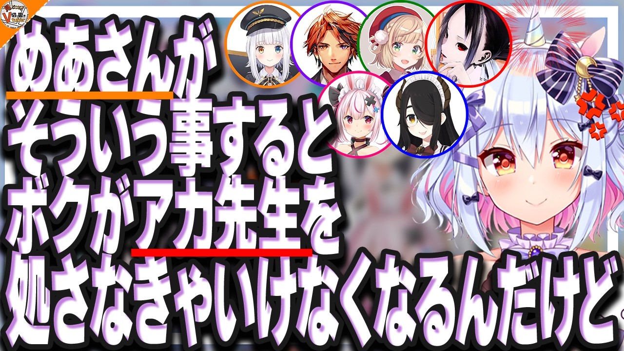【神楽めあ懺悔会?】6周年お祝いなのに何故か四面楚歌な神楽めあ【#神楽めあ懲役 犬山たまき/赤坂アカ/夕刻ロベル/兎鞠まり/伊東ライフ/しぐれうい】