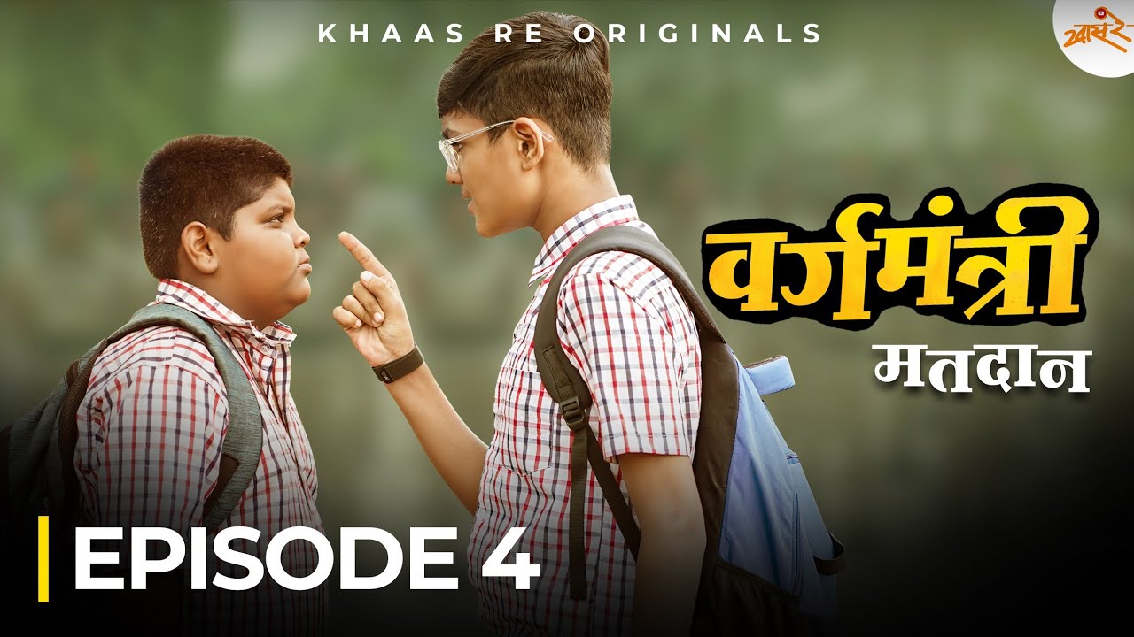 Vargamantri - Episode 4 | Matdan | Marathi Web Series | Khaas Re TV