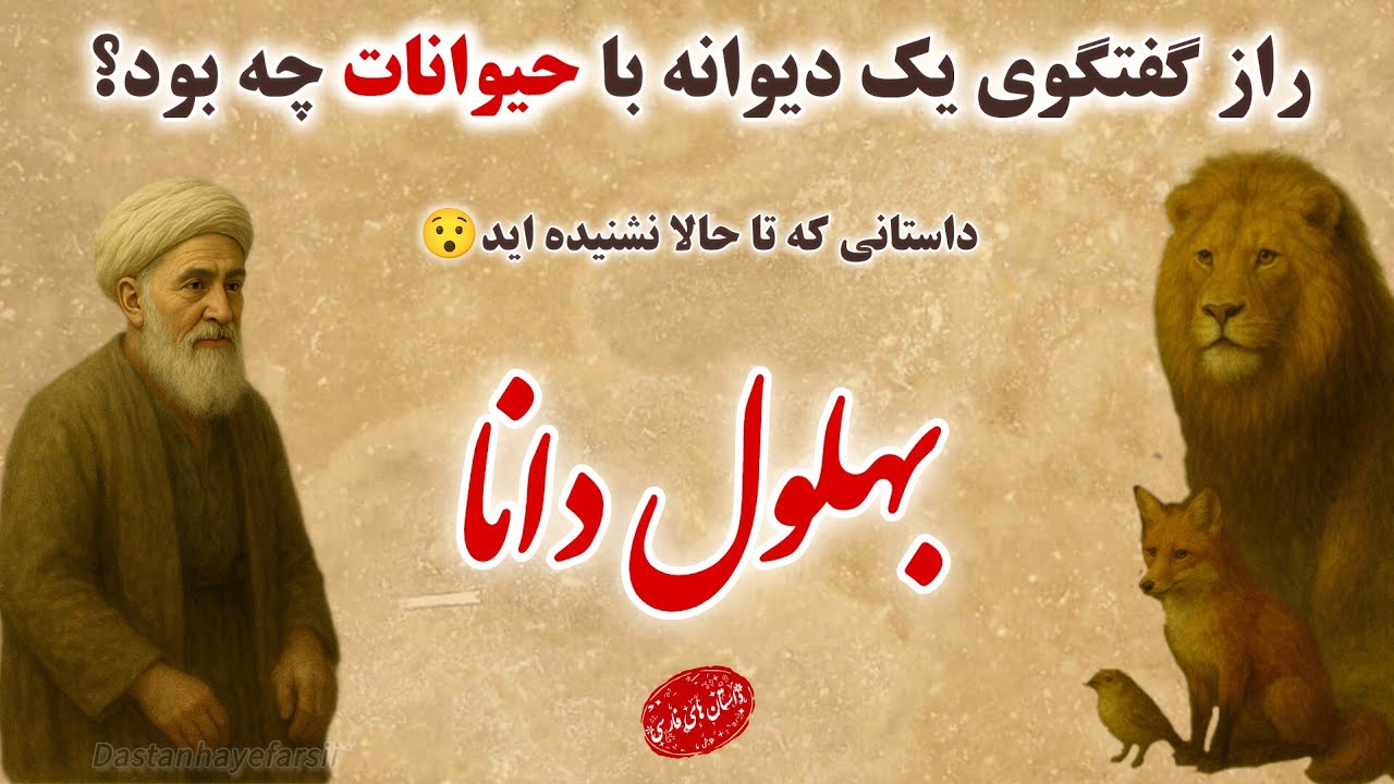 بهلول دانا و راز گفتگوی با حیوانات / داستانی که تا حالا نشنیده اید😯📖/ داستان های فارسی