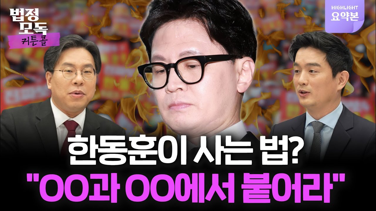 한동훈 제명 막전막후...