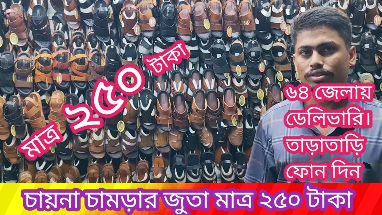 চায়না চামড়ার জুতা মাত্র ২৫০ টাকা । পাইকারি। ৬৪ জেলায় ডেলিভারি। ইমোঃ ০১৪০৪৬১৪১৬৫