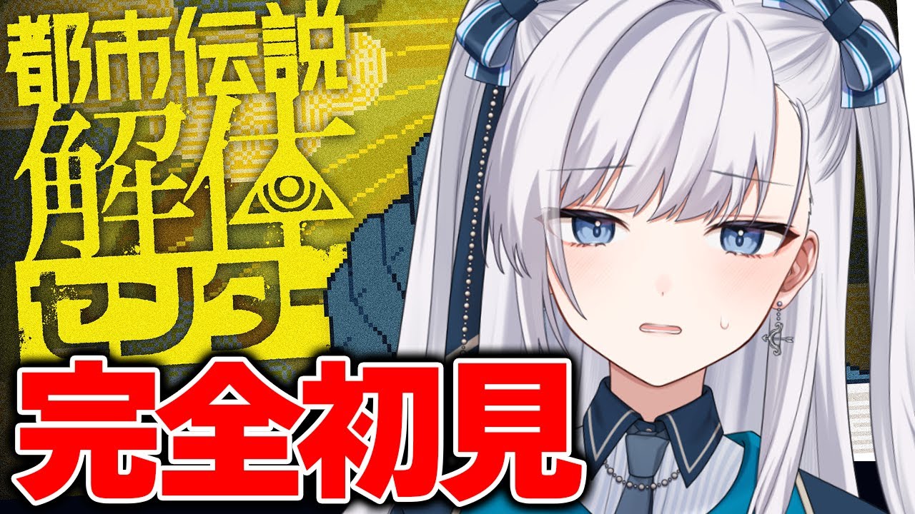 【 都市伝説解体センター 】初見読み上げ攻略！ネタバレ注意！第6回 #個人VTuber
