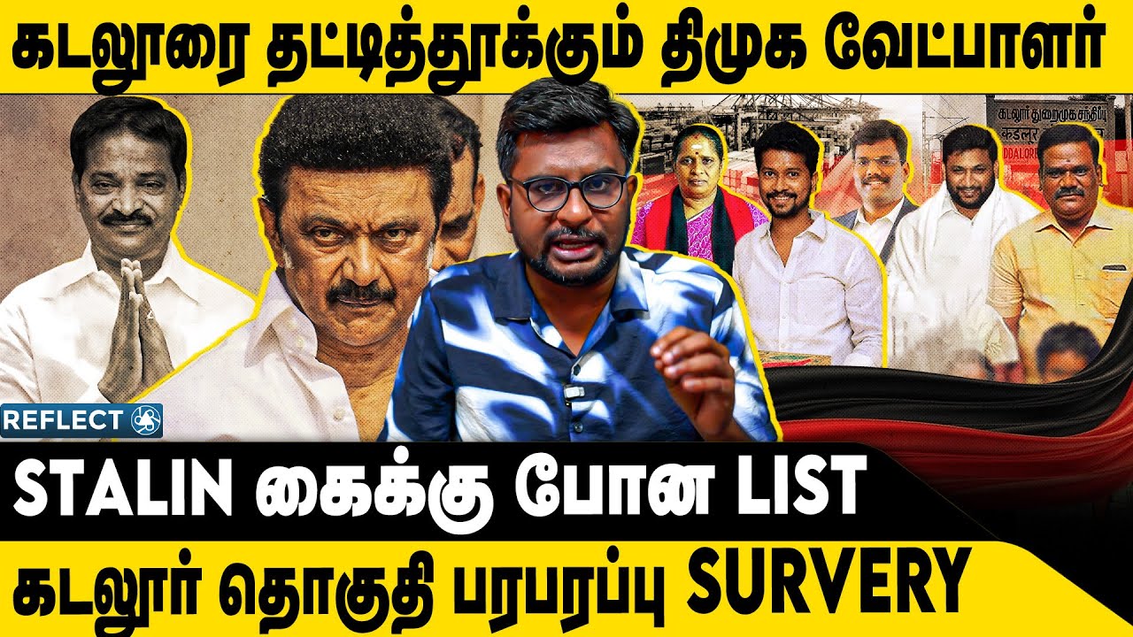 கடலூர் தொகுதி யாருக்கு ? பரபரப்பு Survey  | Cuddalore 2026 Election | DMK | ADMK | TVK Vijay