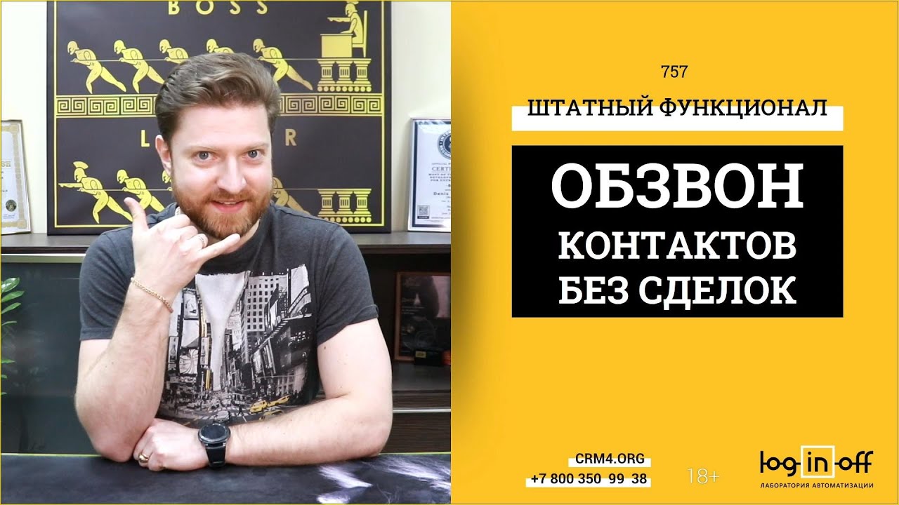 Обзваниваем контакты без сделок штатным функционалом Битрикс24.