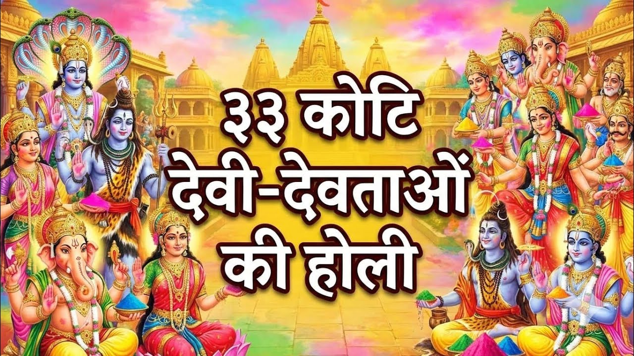 33 Koti Devi-Devta Ki Holi 🌸 | Epic Spiritual Song 2026 | Priya Bhakti Bhav #33kotidevta #holi2026 