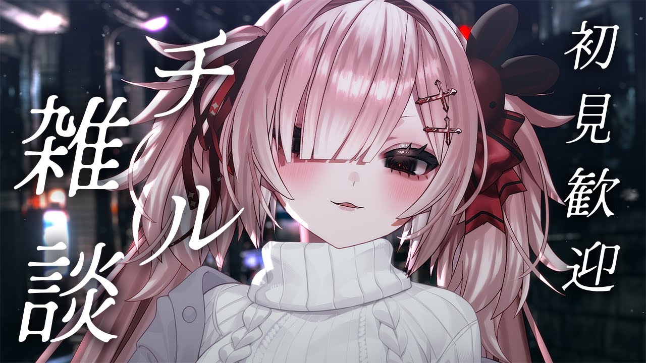 【雑談】深夜だしチル～い眠れる雑談しましょうよ！初見＆寝落ち歓迎♥【Vtuber / #月祝詞 】