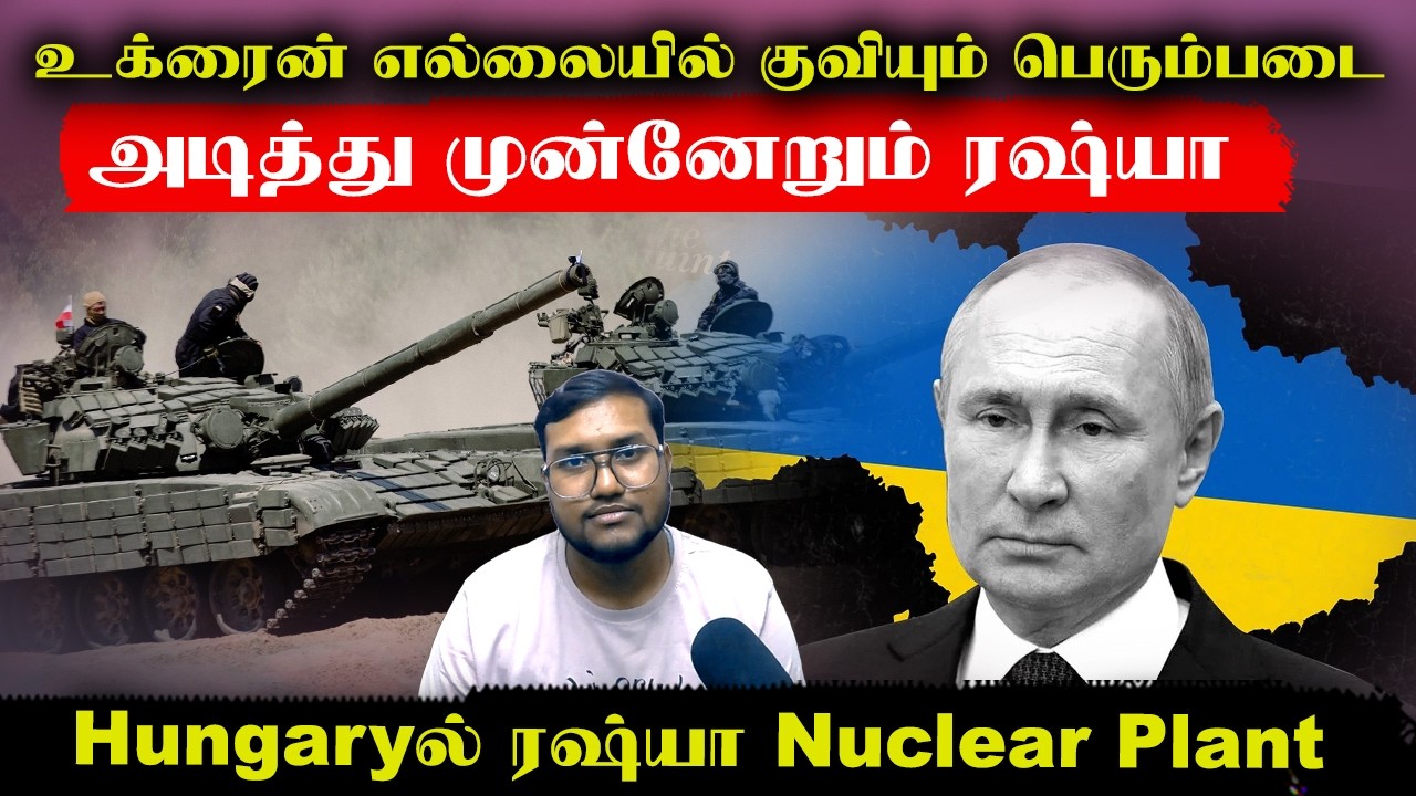 உக்ரைன் எல்லையில் பெரும் படையை குவிக்கும் ரஷ்யா..Hungaryல் ரஷ்யா Nuclear Power Plant | Senthil