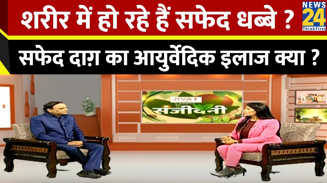 Sanjeevani: शरीर में हो रहे हैं सफेद धब्बे ? Dr.Pratap Chauhan से जानिए सफेद दाग़ का आयुर्वेदिक इलाज