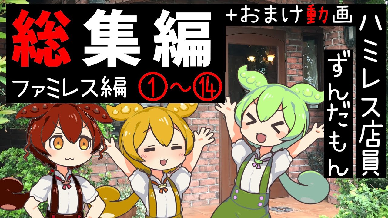 【Ⅱファミレス総集編】あんきな解説付き＋おまけ動画【ずんだもん】【アニメ】【コント】