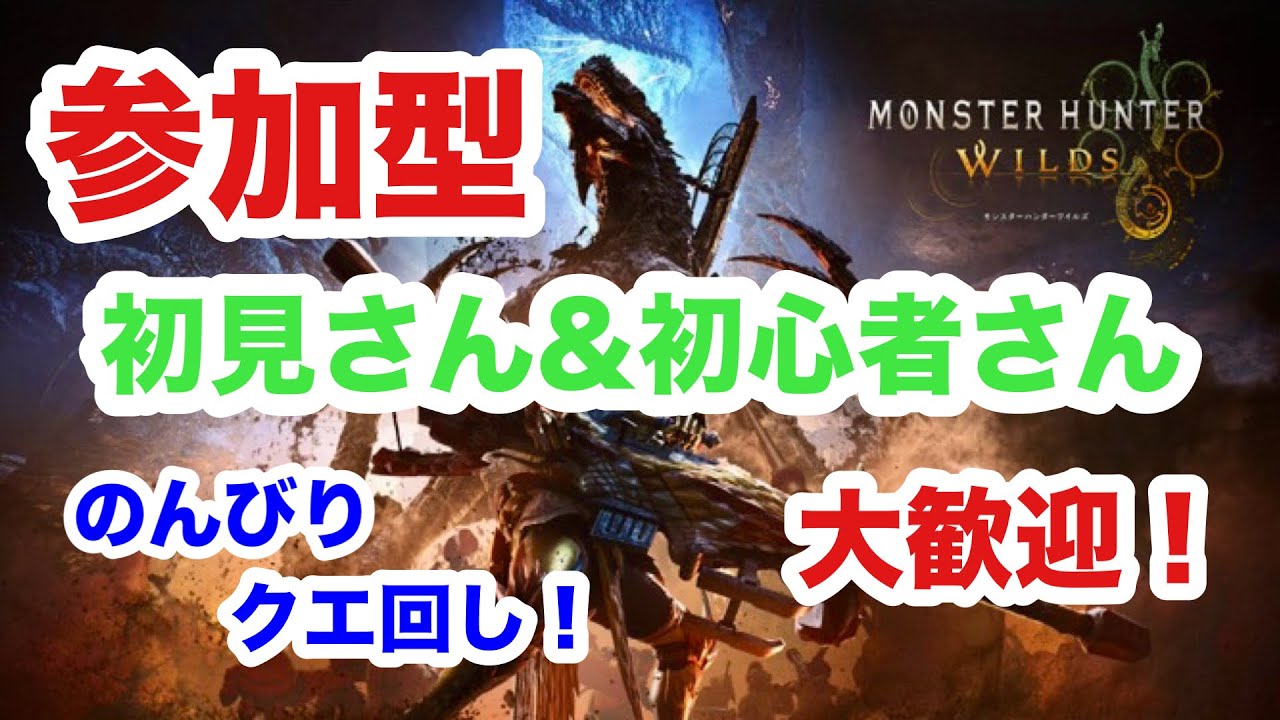 【モンハンワイルズ】PS5 #284 夜活モンハン！ 参加型配信
