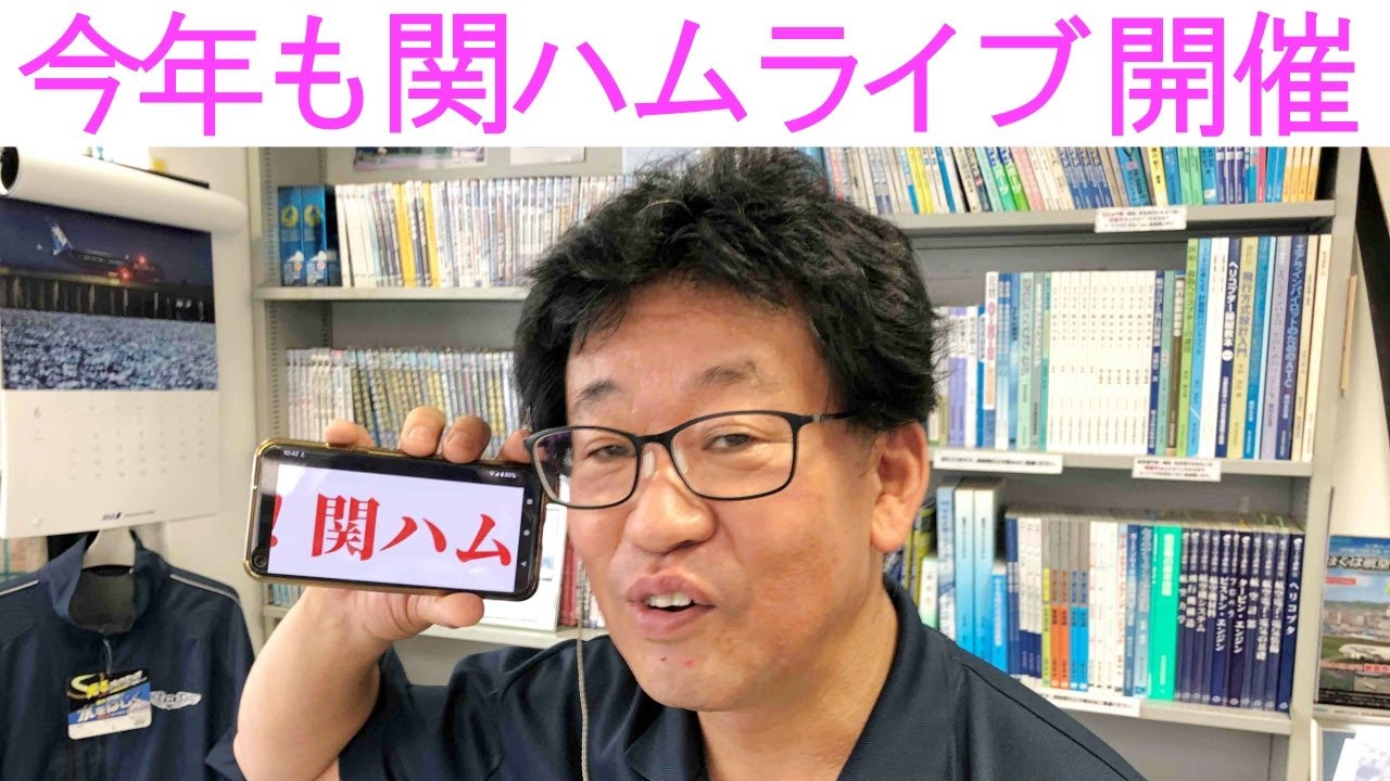 【お知らせ】関ハム2022でYouTubeライブ!!2022年7月16日(土)14時スタート！大阪日本橋のアマチュア無線販売店の店長がYouTubeに登場！