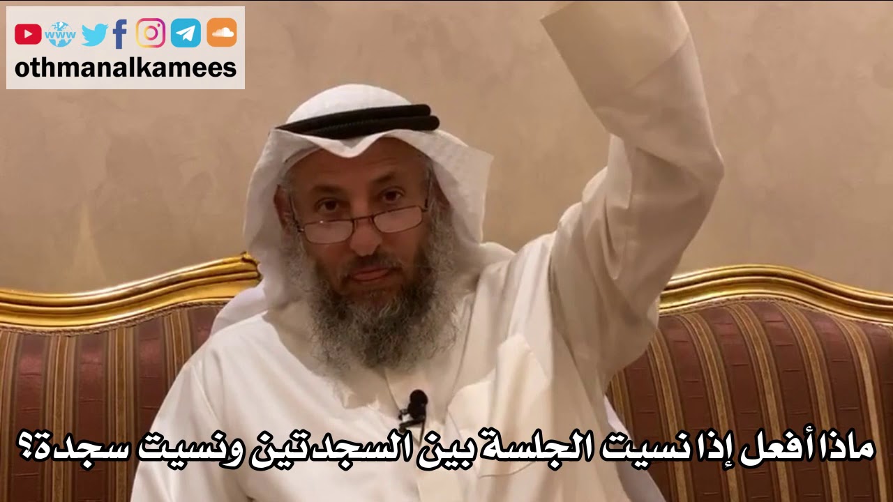 237 - ماذا أفعل إذا نسيت الجلسة بين السجدتين ونسيت سجدة؟ - عثمان الخميس